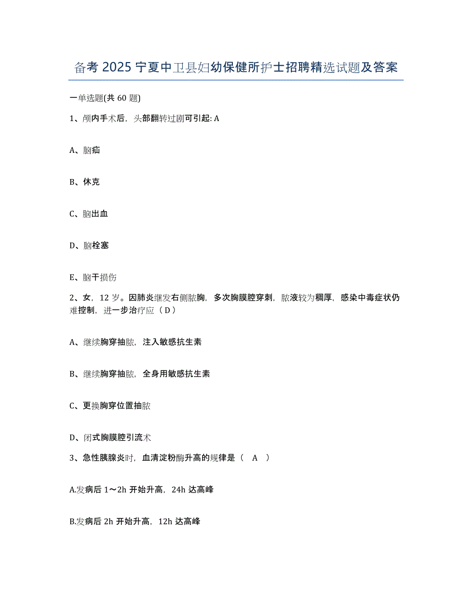 备考2025宁夏中卫县妇幼保健所护士招聘试题及答案_第1页