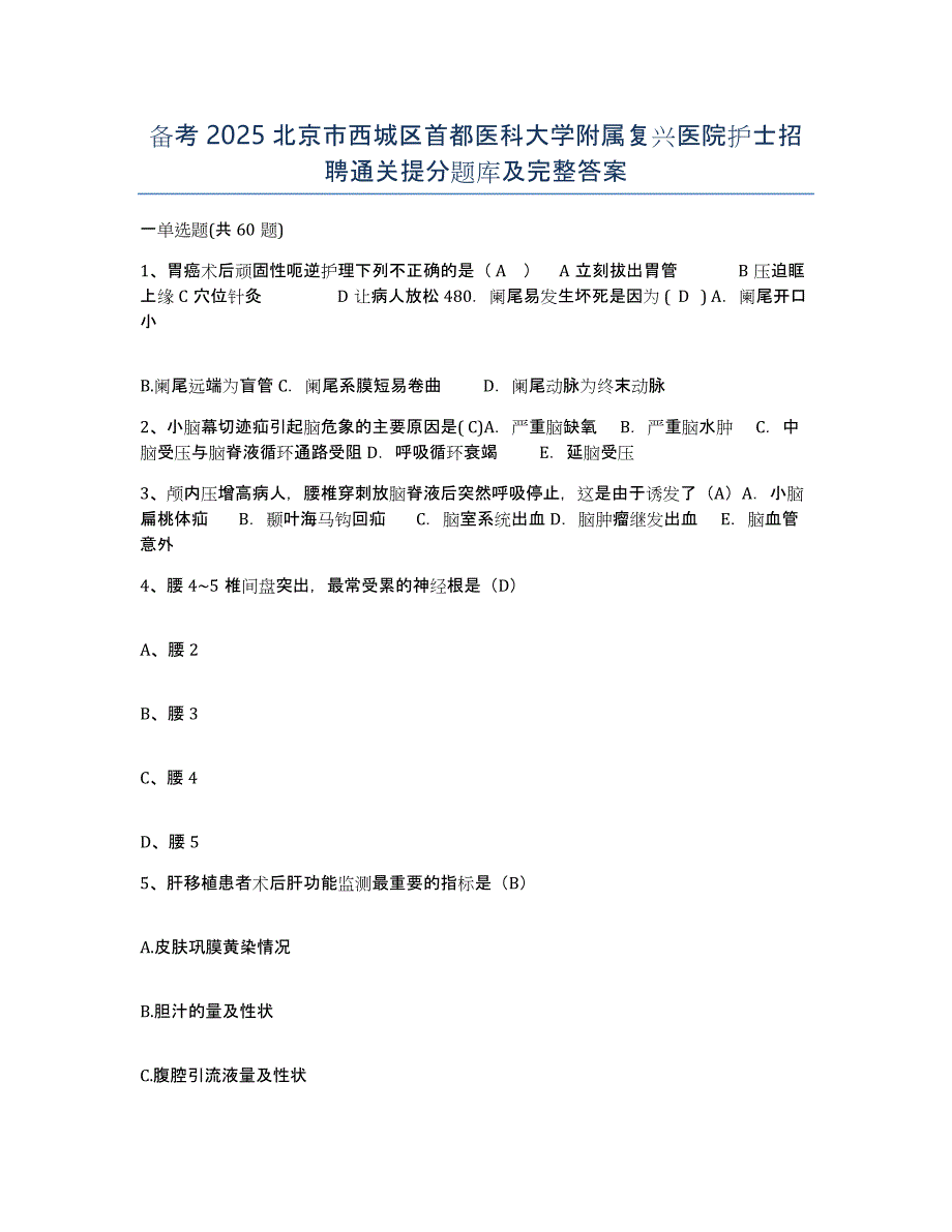 备考2025北京市西城区首都医科大学附属复兴医院护士招聘通关提分题库及完整答案_第1页