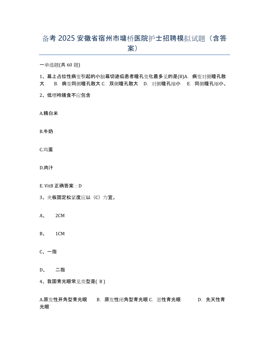 备考2025安徽省宿州市墉桥医院护士招聘模拟试题（含答案）_第1页