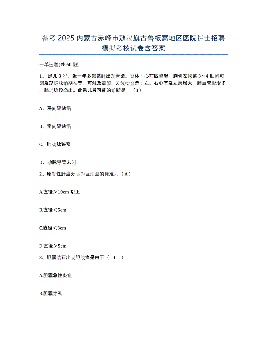 备考2025内蒙古赤峰市敖汉旗古鲁板蒿地区医院护士招聘模拟考核试卷含答案_第1页