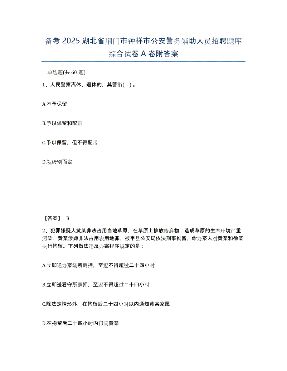 备考2025湖北省荆门市钟祥市公安警务辅助人员招聘题库综合试卷A卷附答案_第1页