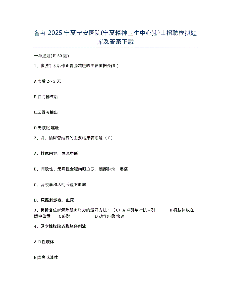 备考2025宁夏宁安医院(宁夏精神卫生中心)护士招聘模拟题库及答案_第1页