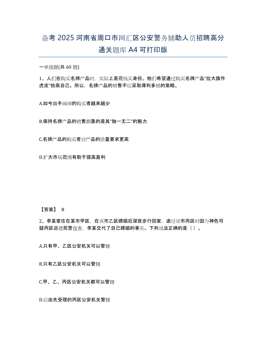 备考2025河南省周口市川汇区公安警务辅助人员招聘高分通关题库A4可打印版_第1页