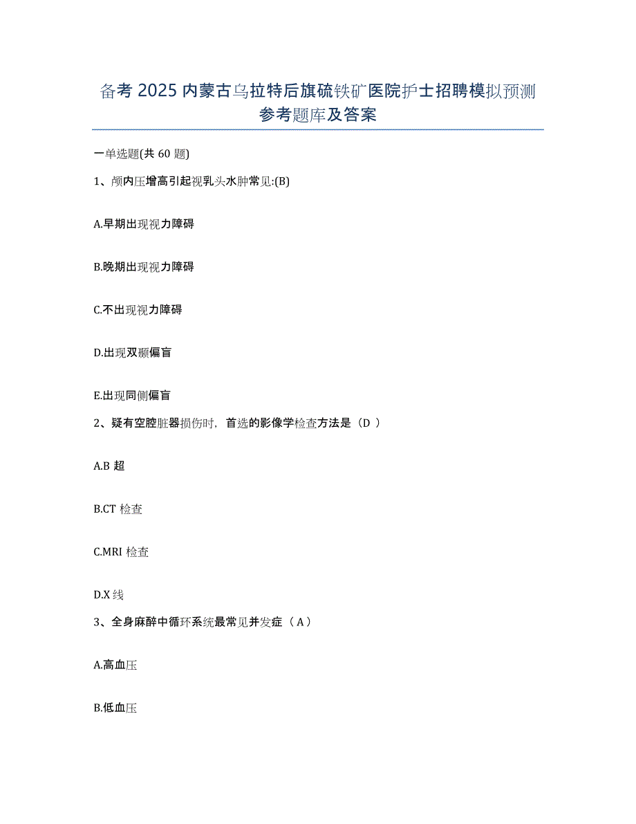 备考2025内蒙古乌拉特后旗硫铁矿医院护士招聘模拟预测参考题库及答案_第1页