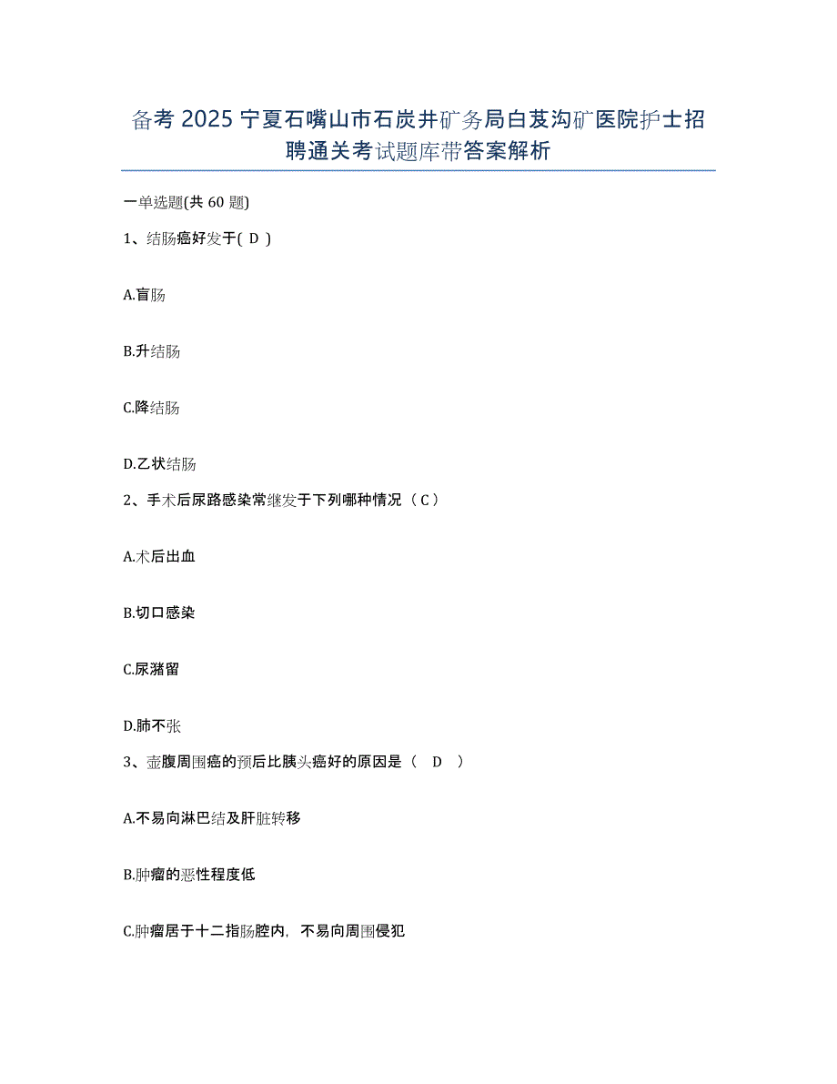 备考2025宁夏石嘴山市石炭井矿务局白芨沟矿医院护士招聘通关考试题库带答案解析_第1页