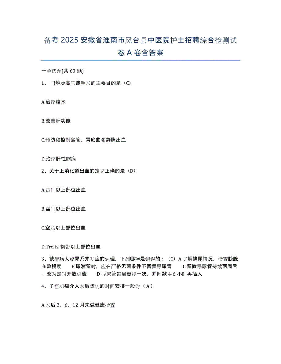 备考2025安徽省淮南市凤台县中医院护士招聘综合检测试卷A卷含答案_第1页