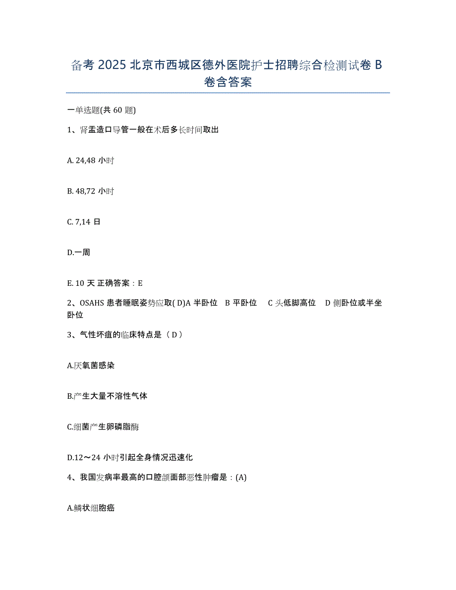 备考2025北京市西城区德外医院护士招聘综合检测试卷B卷含答案_第1页