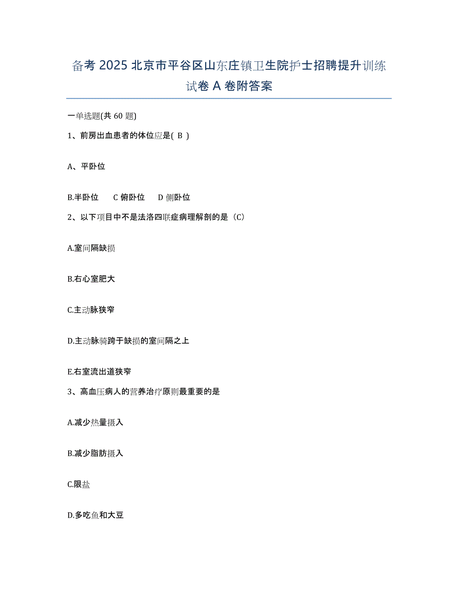 备考2025北京市平谷区山东庄镇卫生院护士招聘提升训练试卷A卷附答案_第1页