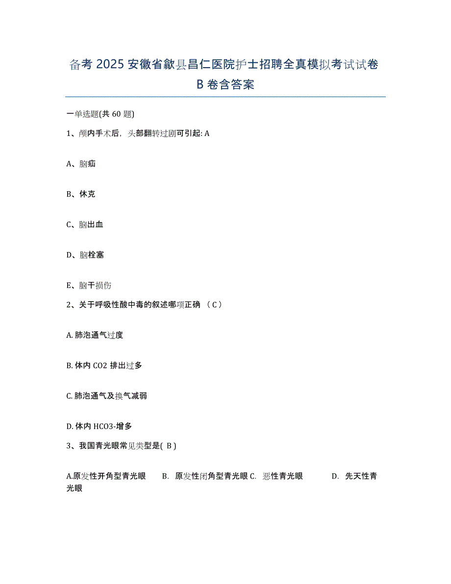 备考2025安徽省歙县昌仁医院护士招聘全真模拟考试试卷B卷含答案_第1页