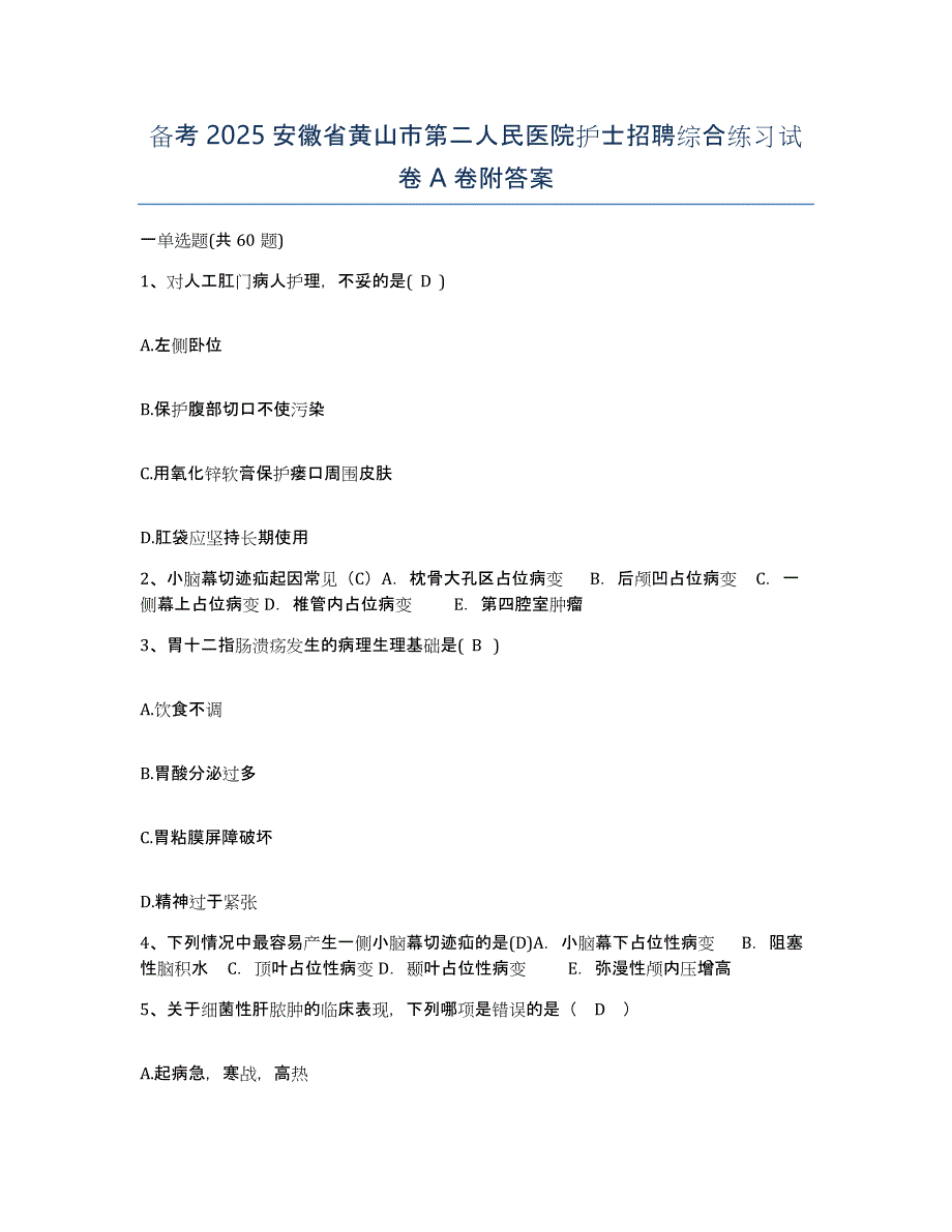 备考2025安徽省黄山市第二人民医院护士招聘综合练习试卷A卷附答案_第1页