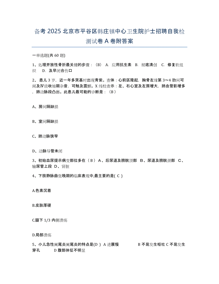 备考2025北京市平谷区韩庄镇中心卫生院护士招聘自我检测试卷A卷附答案_第1页