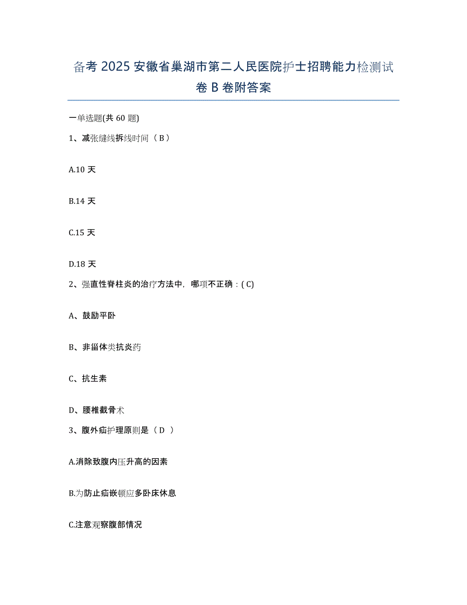 备考2025安徽省巢湖市第二人民医院护士招聘能力检测试卷B卷附答案_第1页