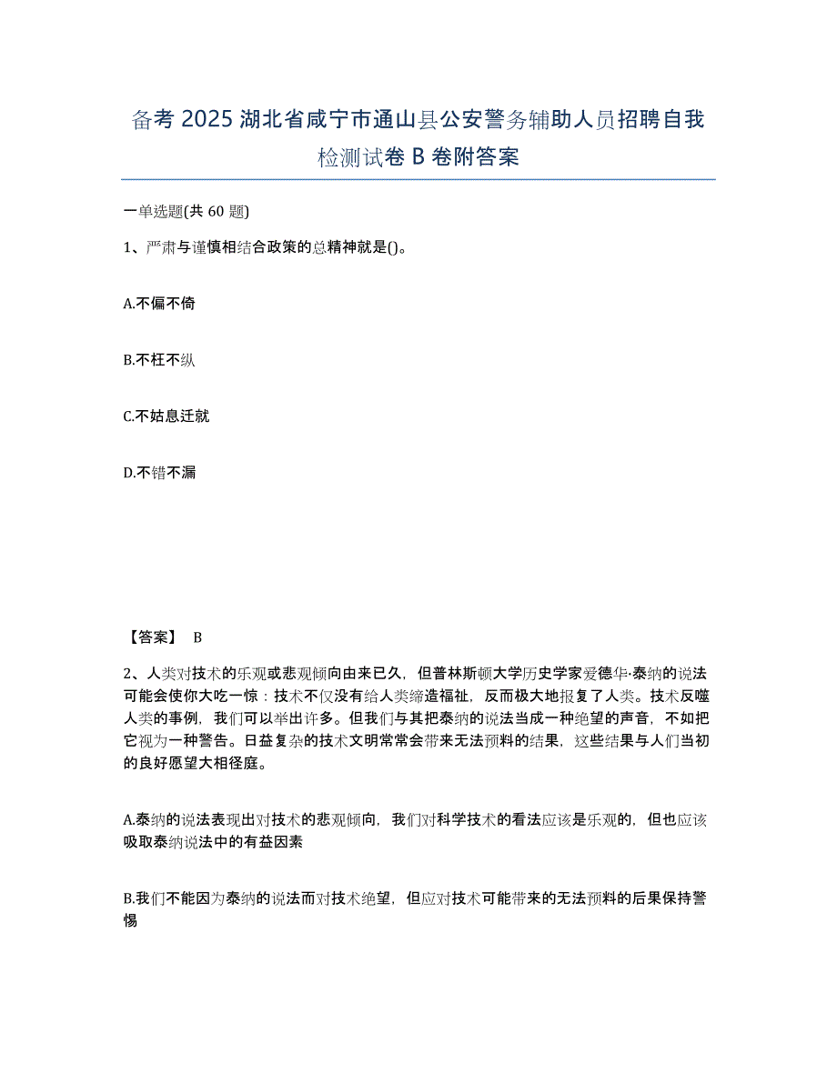 备考2025湖北省咸宁市通山县公安警务辅助人员招聘自我检测试卷B卷附答案_第1页