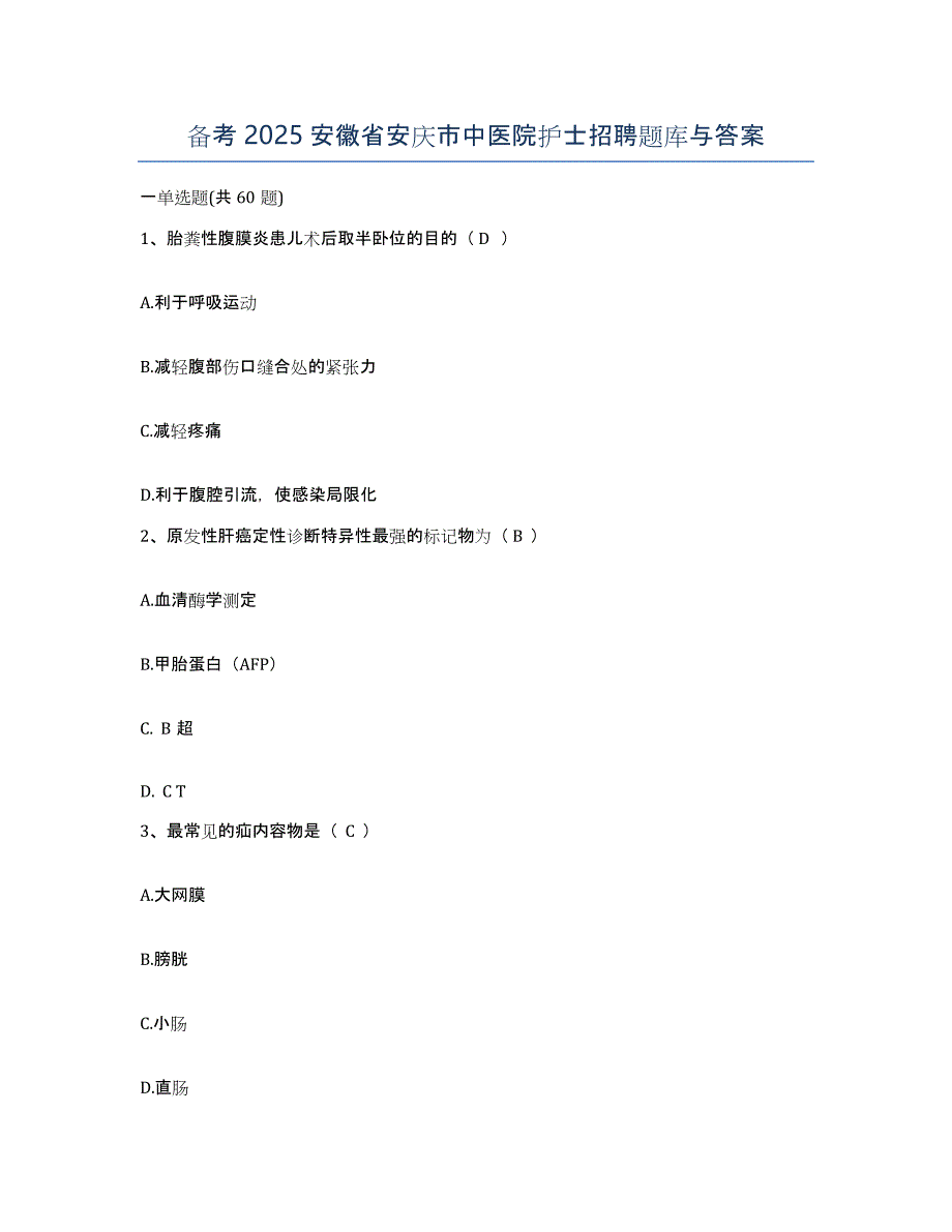 备考2025安徽省安庆市中医院护士招聘题库与答案_第1页