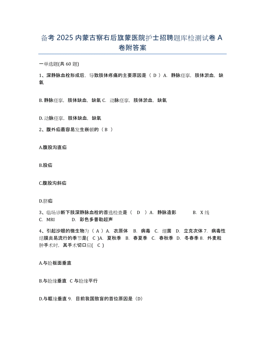 备考2025内蒙古察右后旗蒙医院护士招聘题库检测试卷A卷附答案_第1页