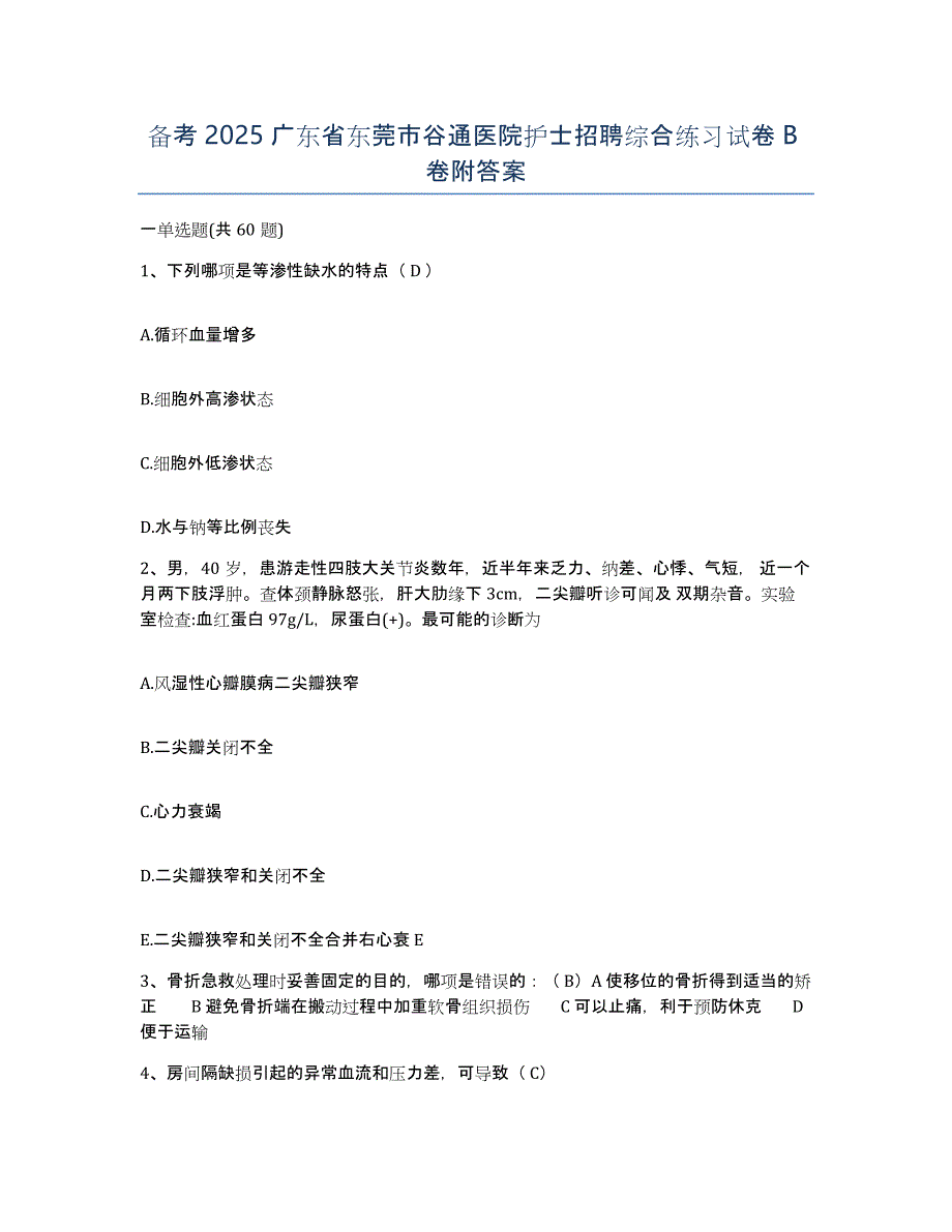 备考2025广东省东莞市谷通医院护士招聘综合练习试卷B卷附答案_第1页