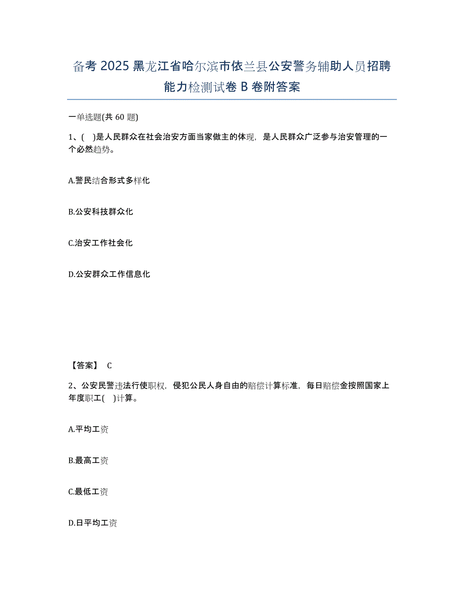 备考2025黑龙江省哈尔滨市依兰县公安警务辅助人员招聘能力检测试卷B卷附答案_第1页