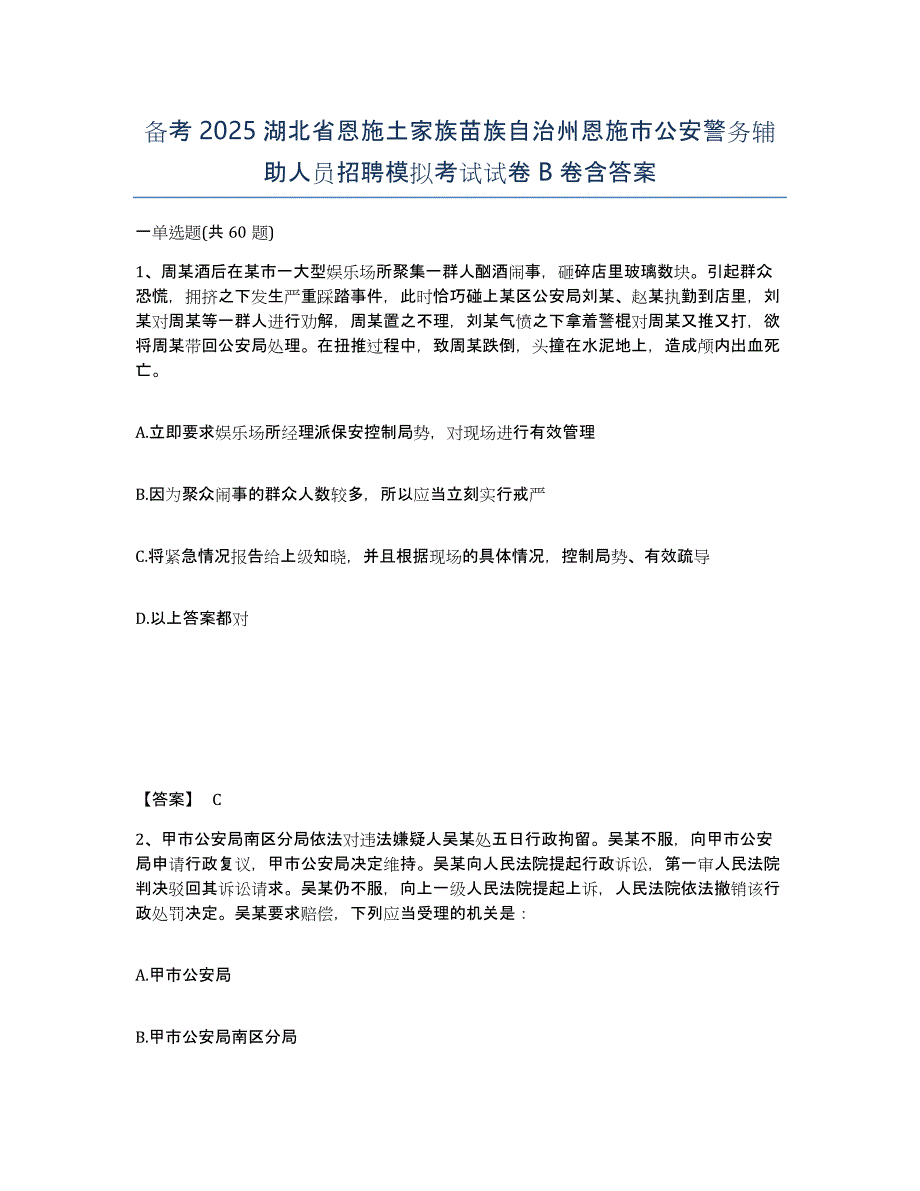 备考2025湖北省恩施土家族苗族自治州恩施市公安警务辅助人员招聘模拟考试试卷B卷含答案_第1页