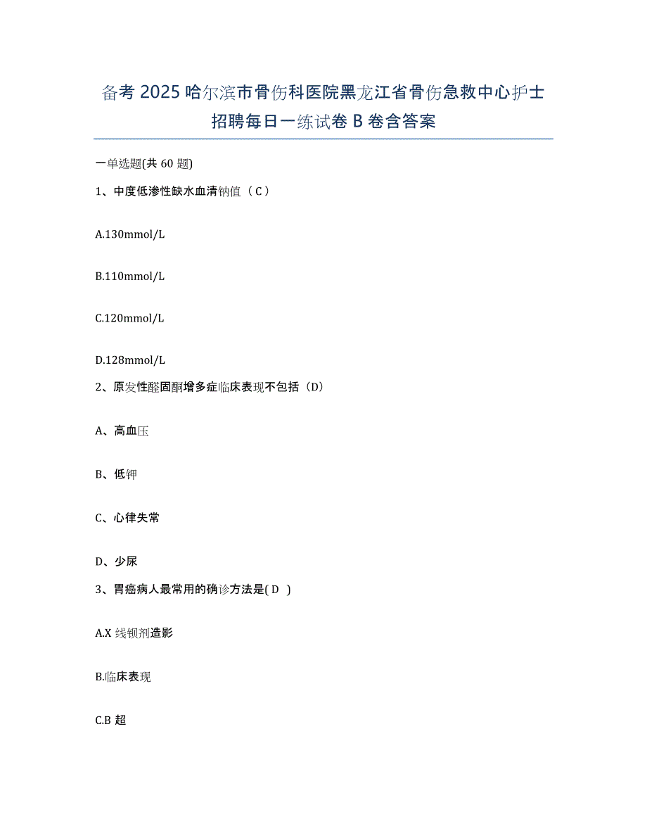 备考2025哈尔滨市骨伤科医院黑龙江省骨伤急救中心护士招聘每日一练试卷B卷含答案_第1页