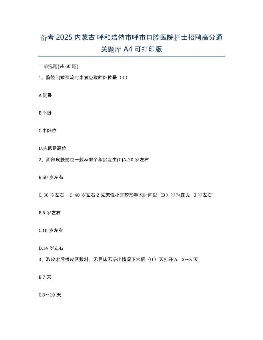 备考2025内蒙古'呼和浩特市呼市口腔医院护士招聘高分通关题库A4可打印版_第1页