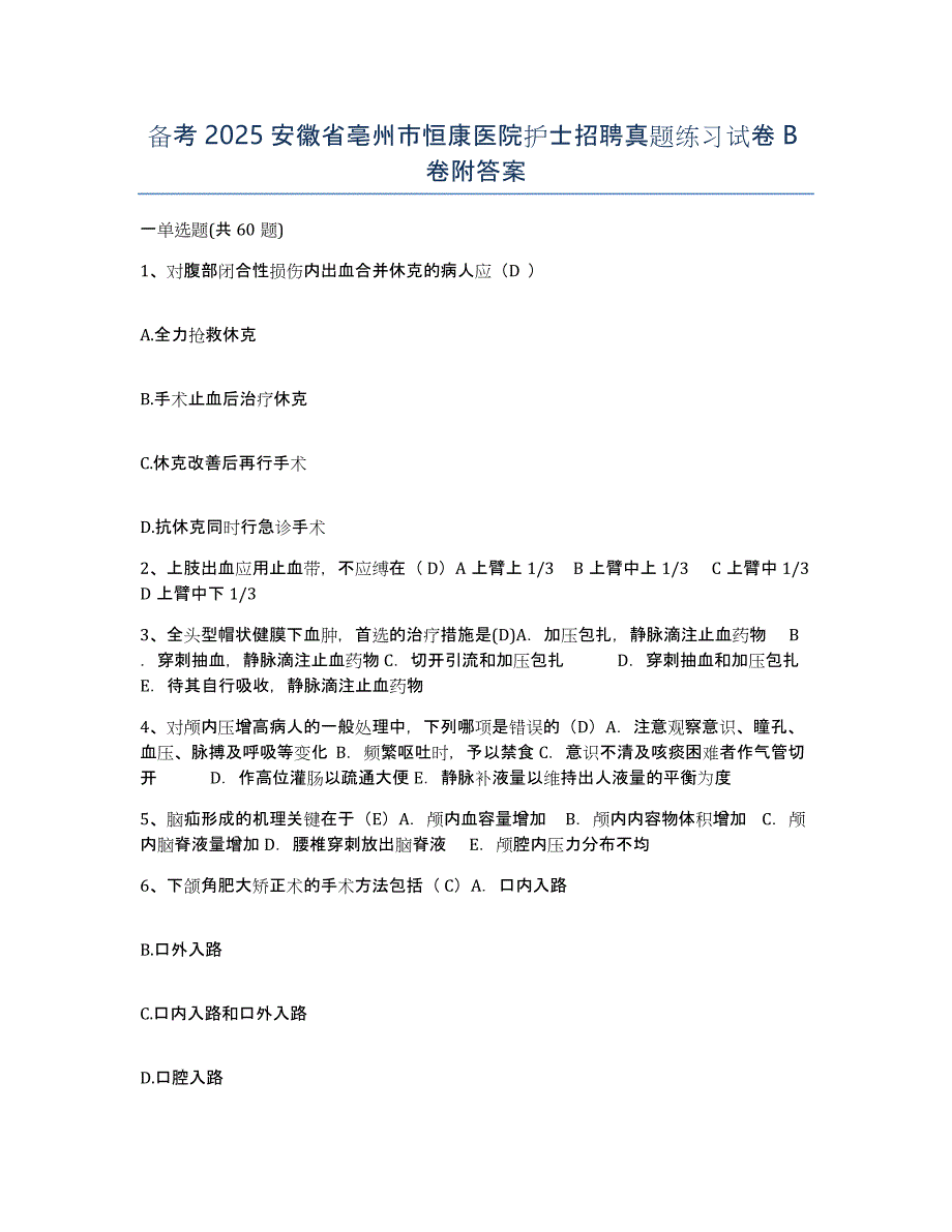 备考2025安徽省亳州市恒康医院护士招聘真题练习试卷B卷附答案_第1页