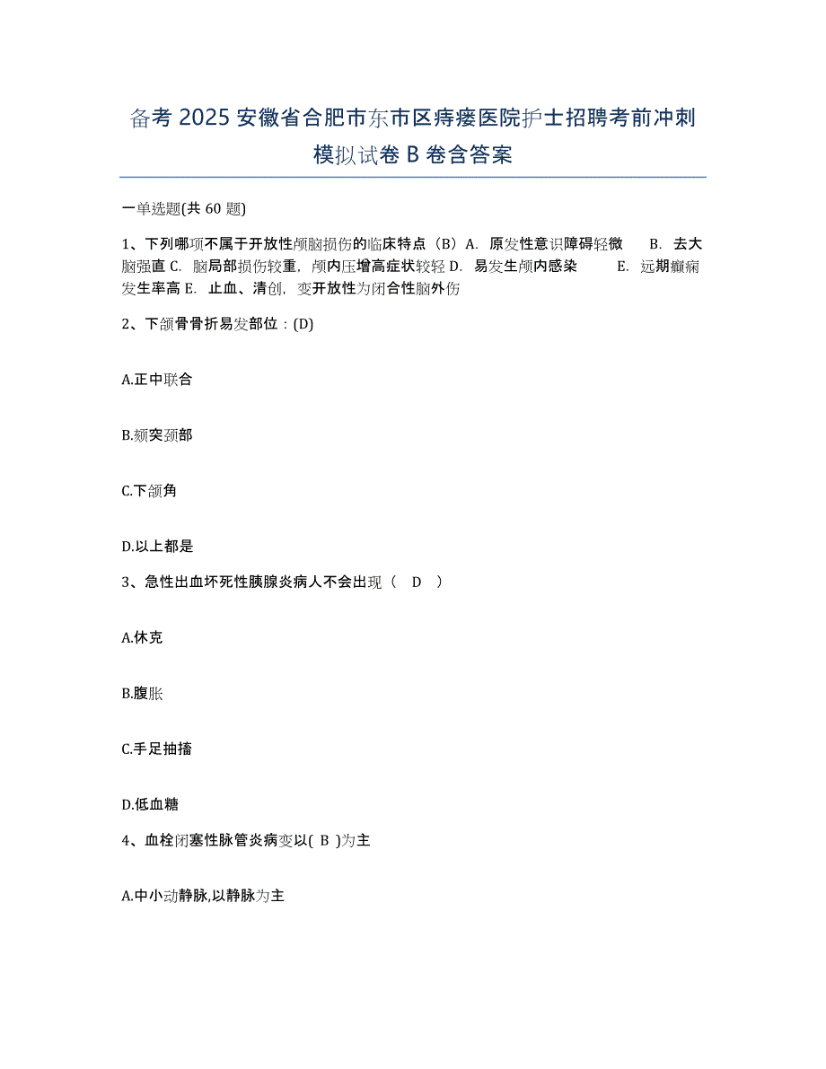 备考2025安徽省合肥市东市区痔瘘医院护士招聘考前冲刺模拟试卷B卷含答案_第1页