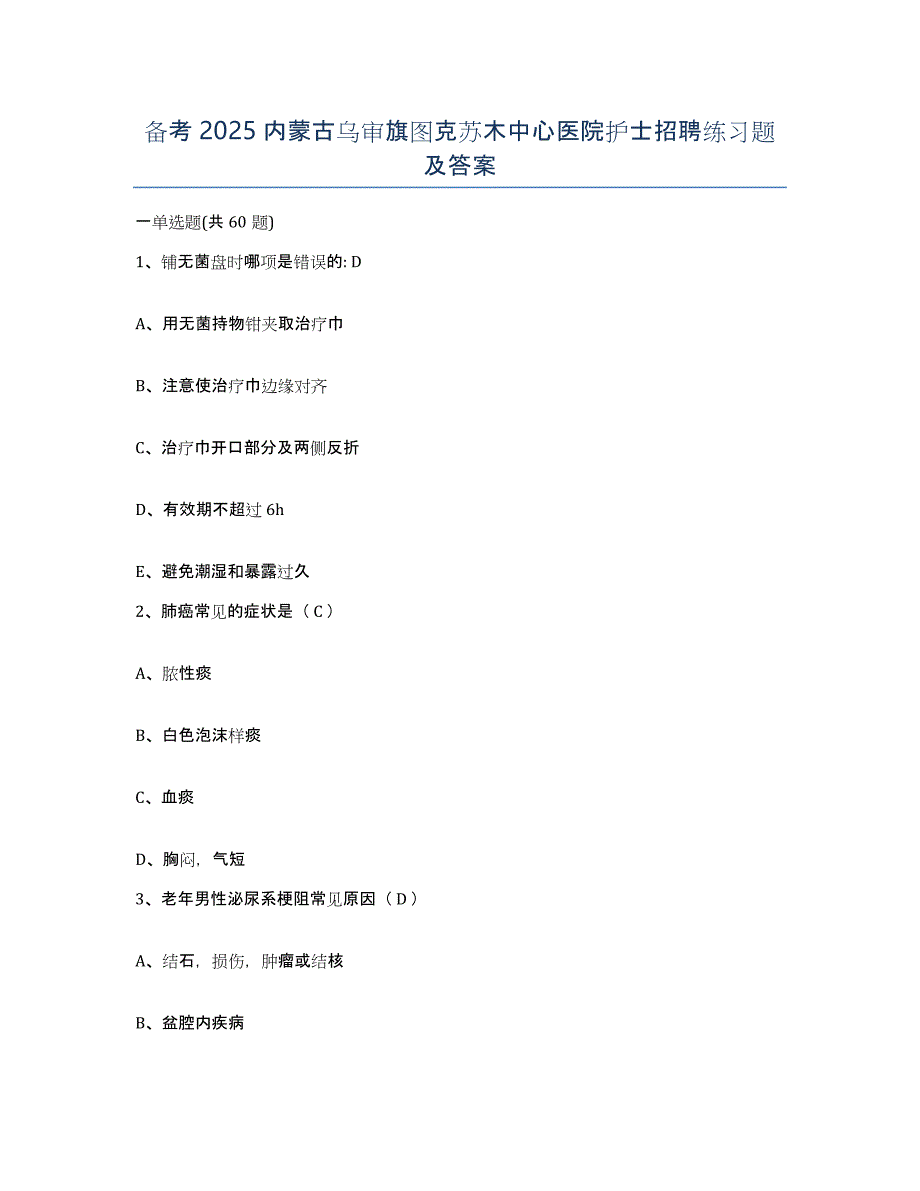 备考2025内蒙古乌审旗图克苏木中心医院护士招聘练习题及答案_第1页