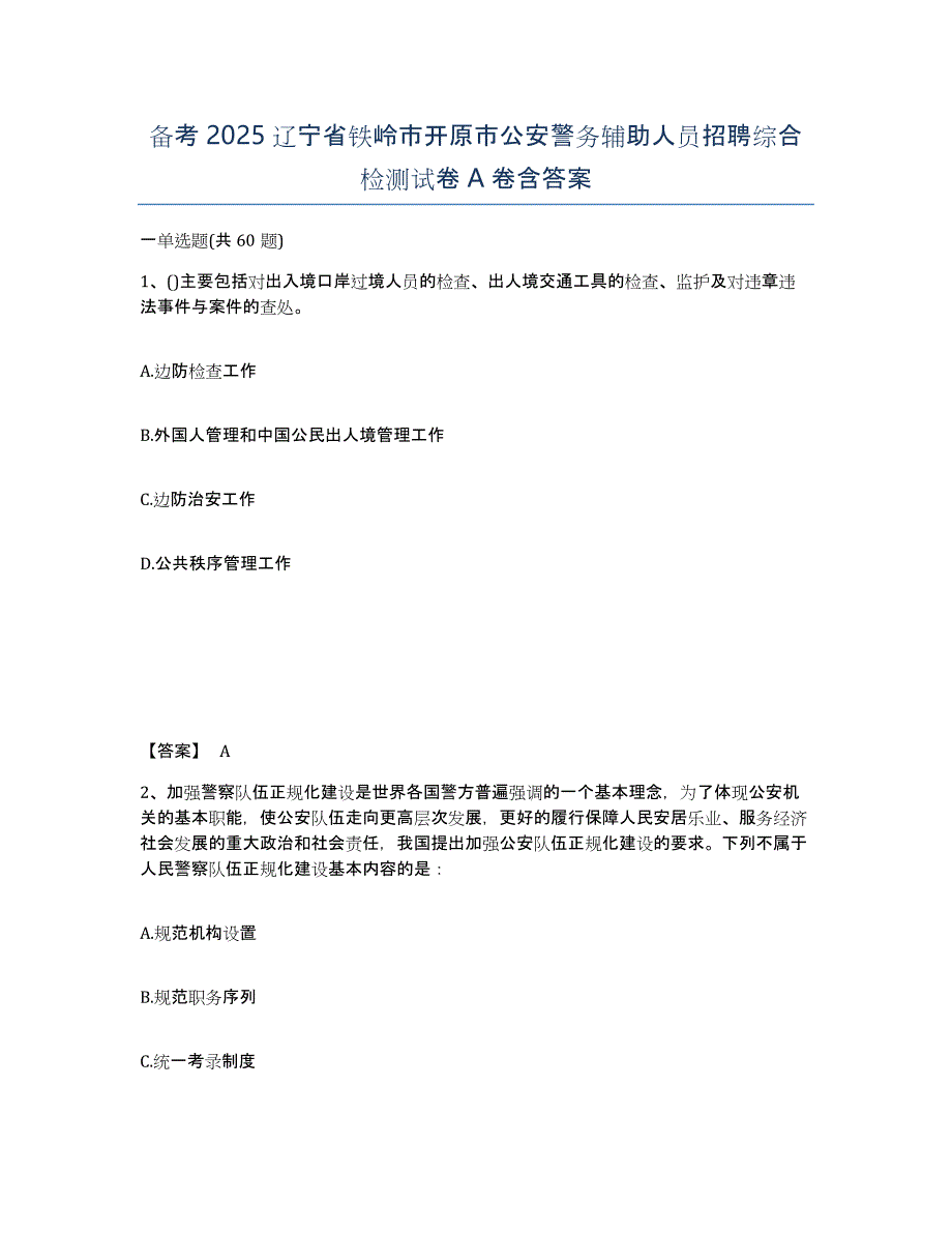 备考2025辽宁省铁岭市开原市公安警务辅助人员招聘综合检测试卷A卷含答案_第1页