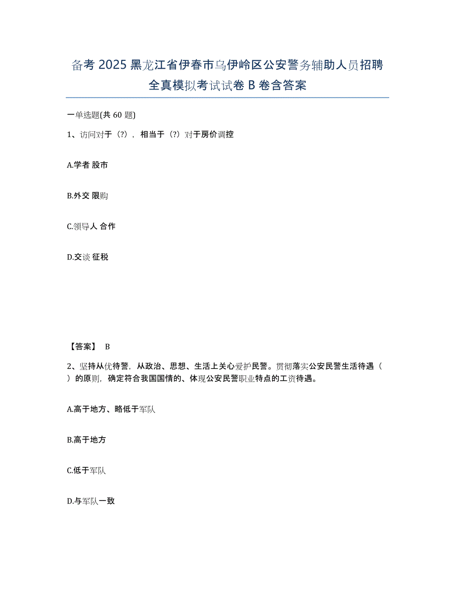 备考2025黑龙江省伊春市乌伊岭区公安警务辅助人员招聘全真模拟考试试卷B卷含答案_第1页