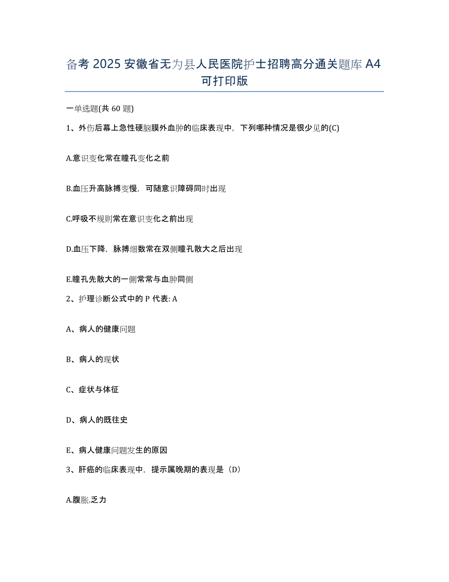 备考2025安徽省无为县人民医院护士招聘高分通关题库A4可打印版_第1页