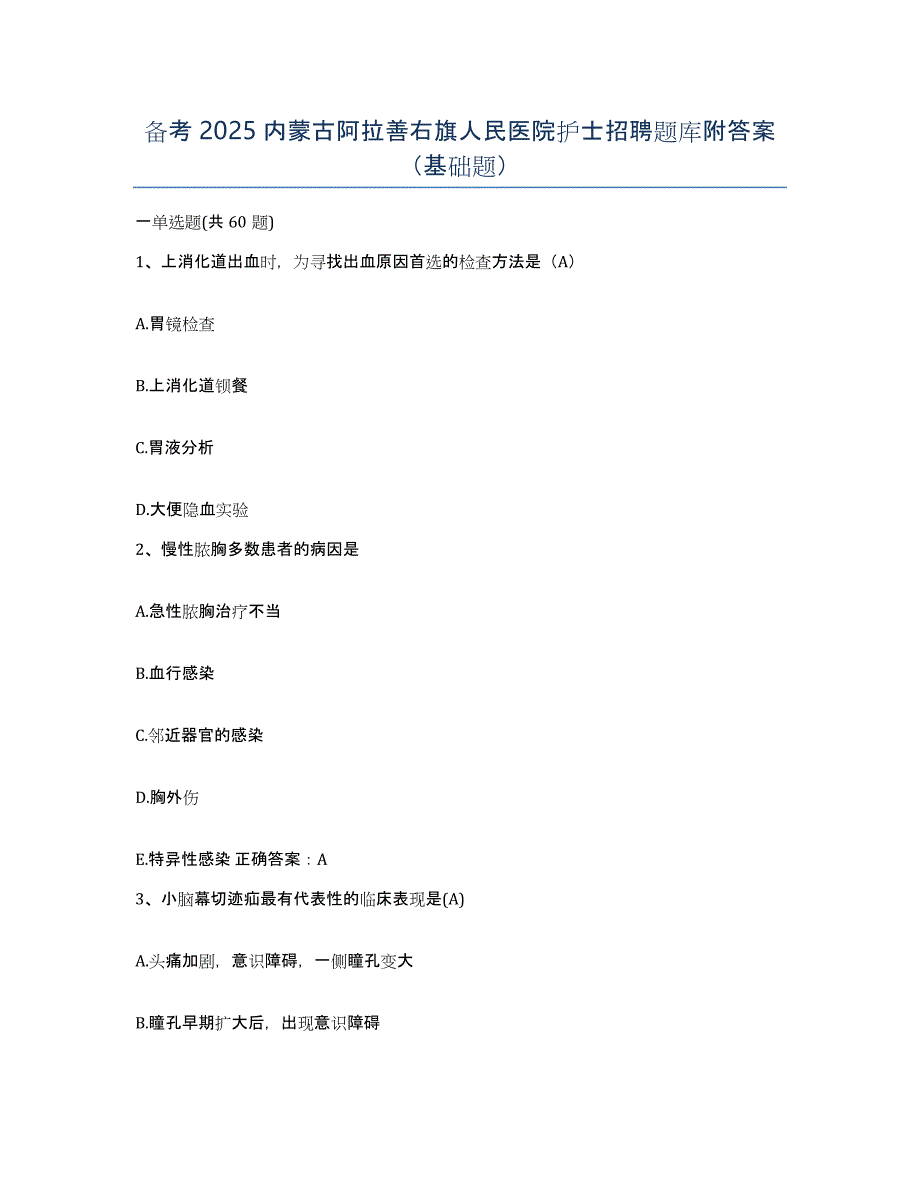 备考2025内蒙古阿拉善右旗人民医院护士招聘题库附答案（基础题）_第1页