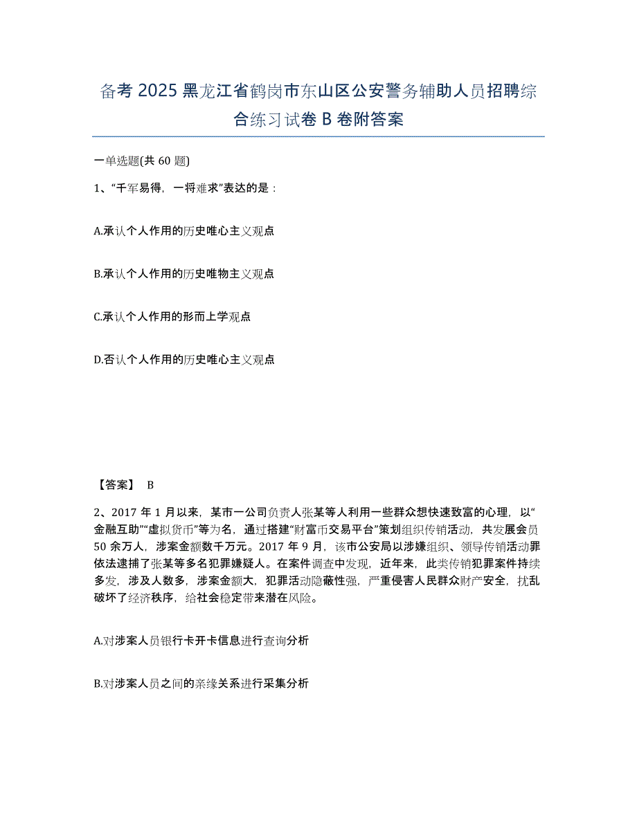 备考2025黑龙江省鹤岗市东山区公安警务辅助人员招聘综合练习试卷B卷附答案_第1页