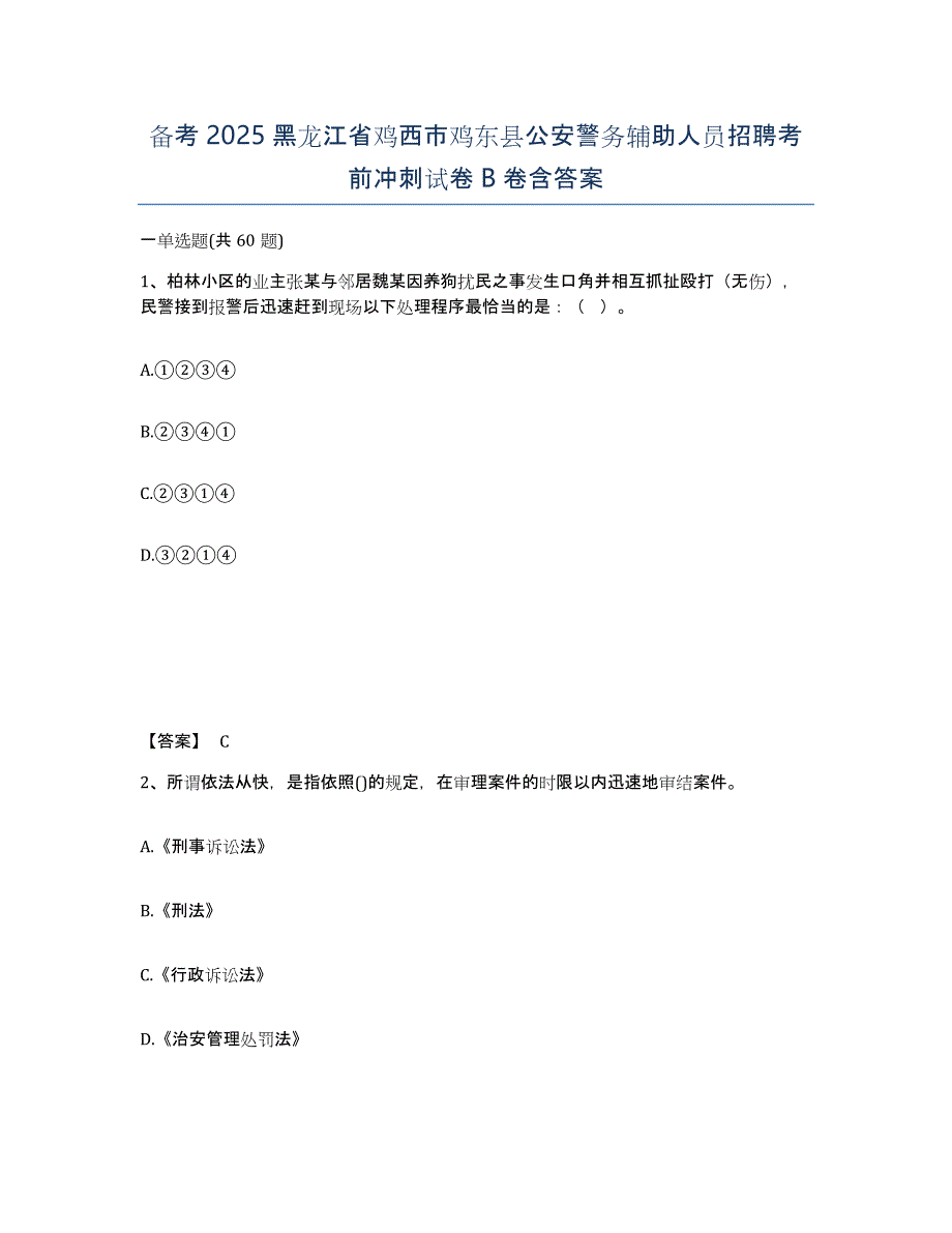 备考2025黑龙江省鸡西市鸡东县公安警务辅助人员招聘考前冲刺试卷B卷含答案_第1页