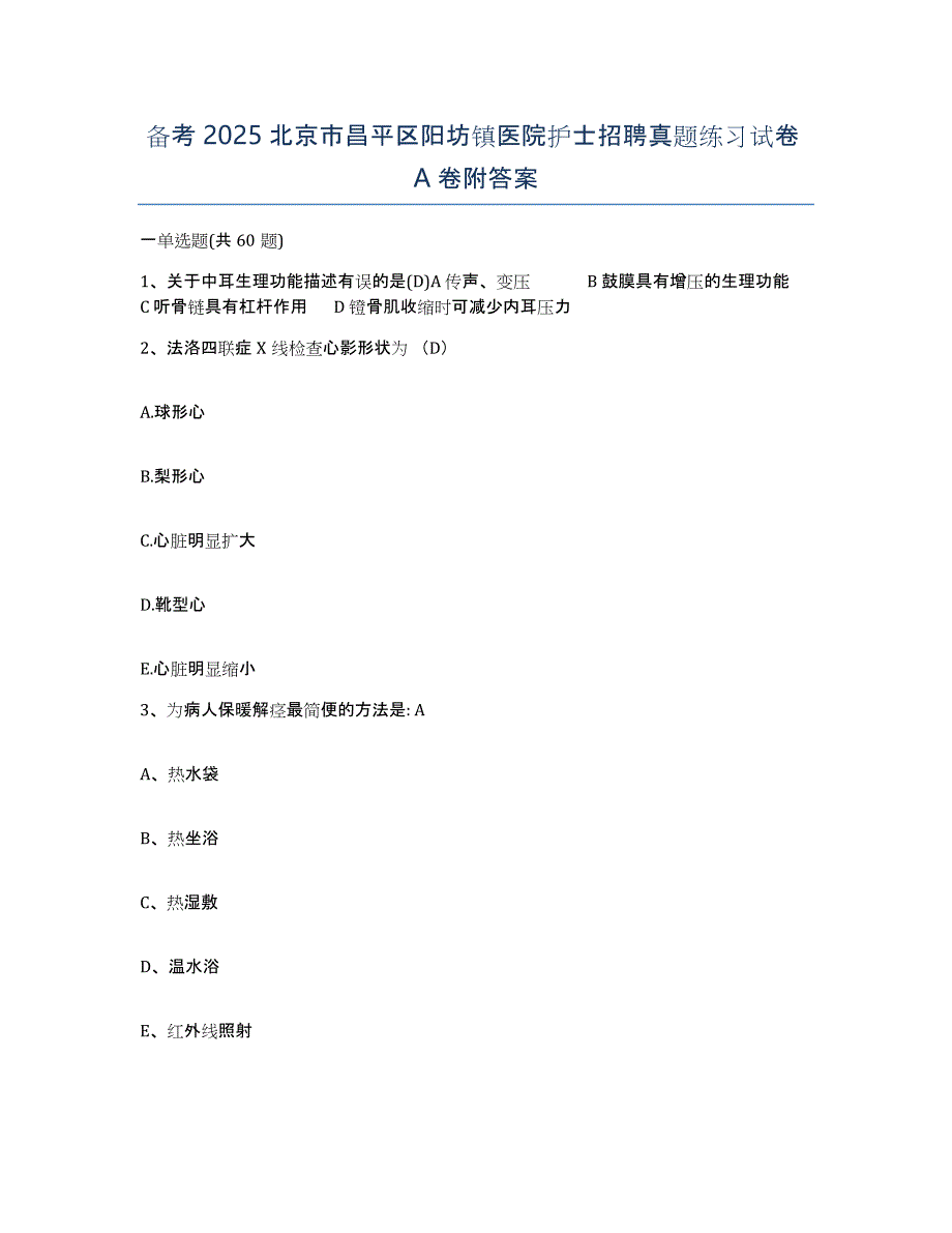 备考2025北京市昌平区阳坊镇医院护士招聘真题练习试卷A卷附答案_第1页