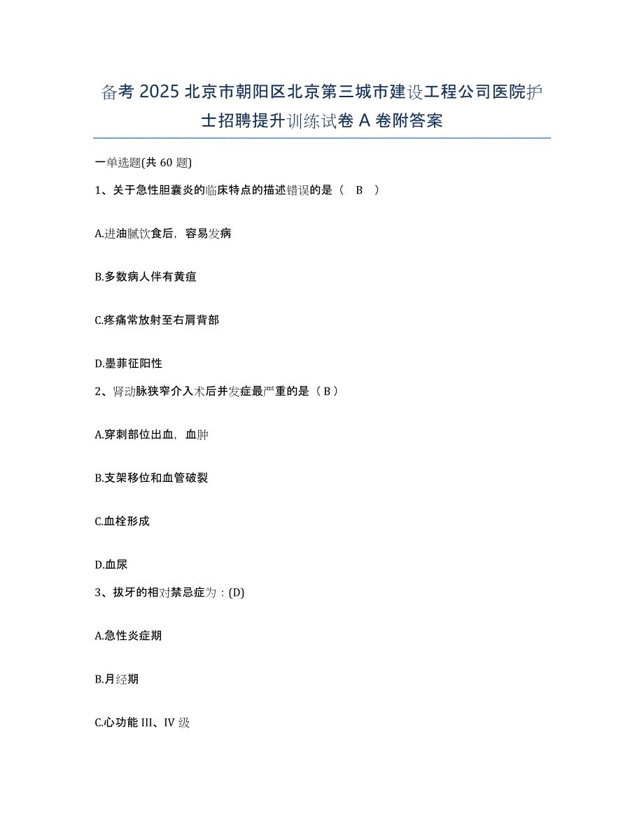 备考2025北京市朝阳区北京第三城市建设工程公司医院护士招聘提升训练试卷A卷附答案_第1页