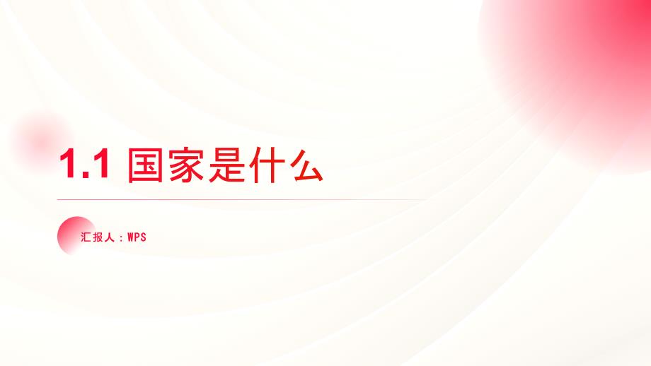 1.1国家是什么课件-2024-2025学年高中政治统编版选择性必修一当代国际政治与经济_第1页