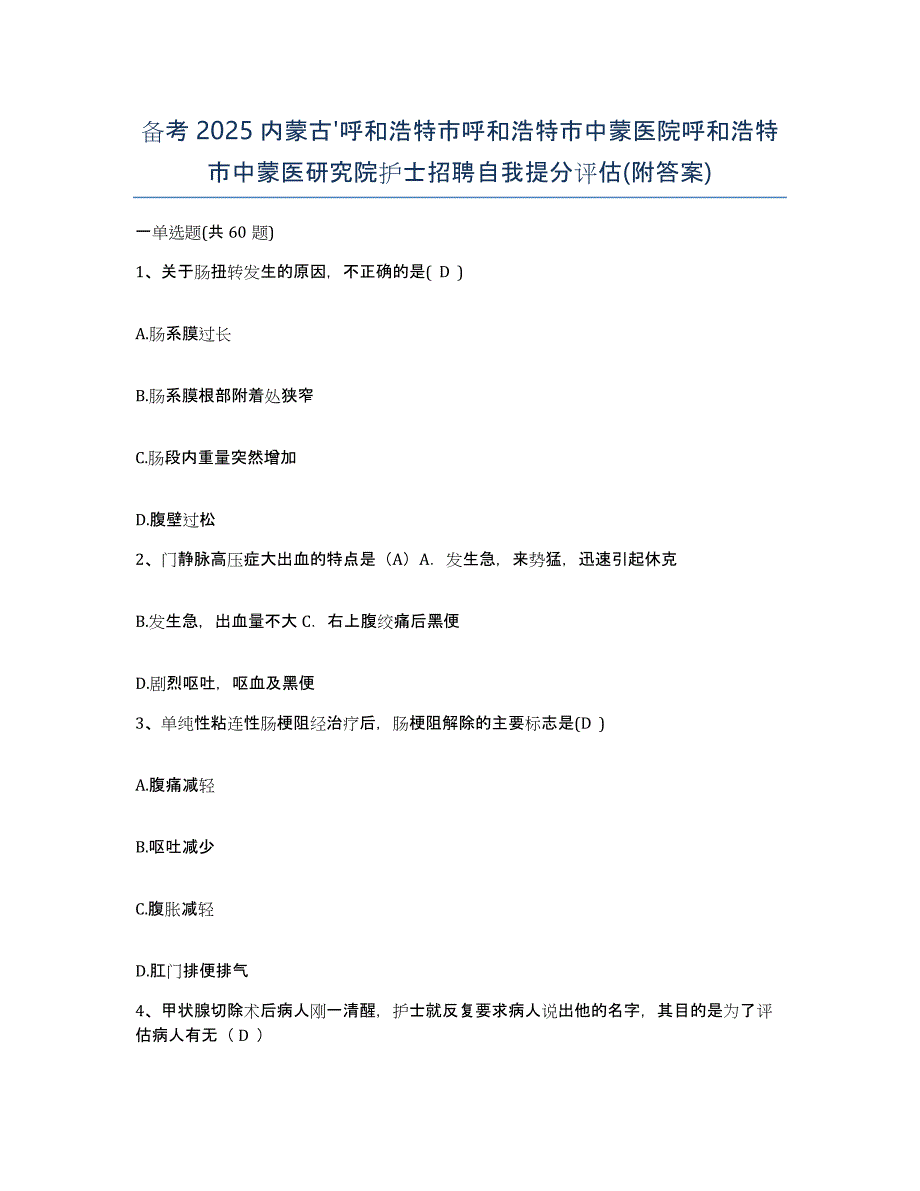 备考2025内蒙古'呼和浩特市呼和浩特市中蒙医院呼和浩特市中蒙医研究院护士招聘自我提分评估(附答案)_第1页