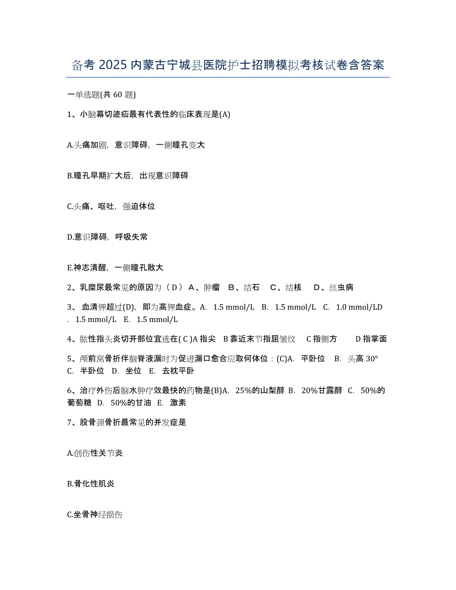 备考2025内蒙古宁城县医院护士招聘模拟考核试卷含答案_第1页