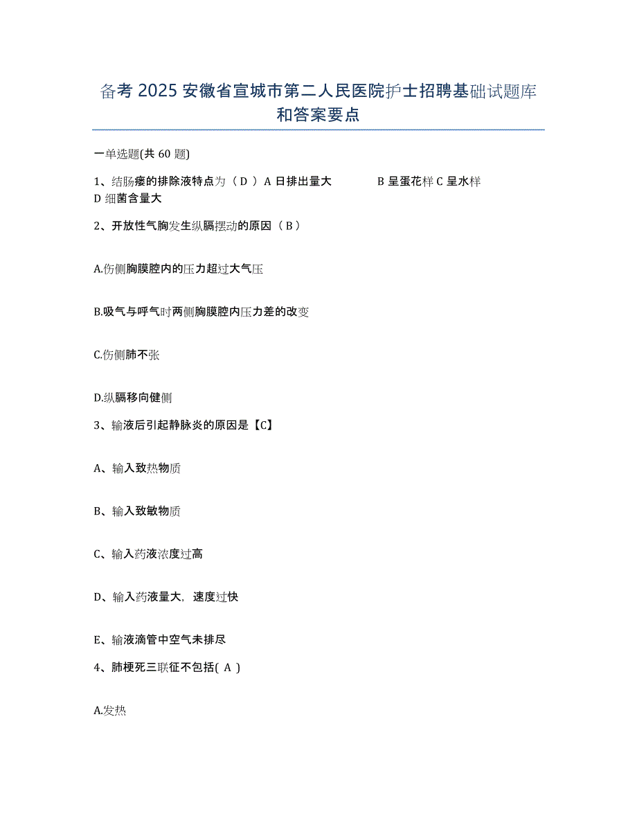 备考2025安徽省宣城市第二人民医院护士招聘基础试题库和答案要点_第1页