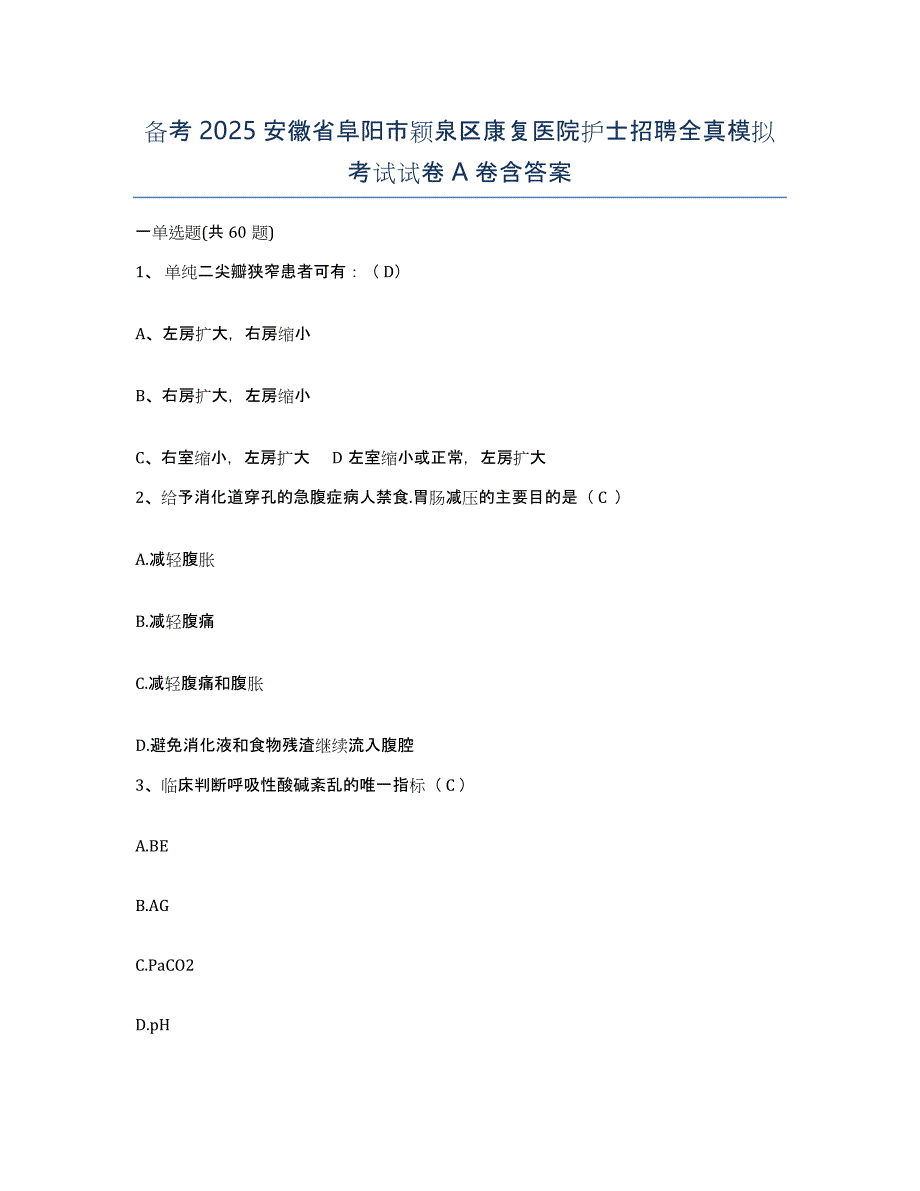 备考2025安徽省阜阳市颖泉区康复医院护士招聘全真模拟考试试卷A卷含答案_第1页