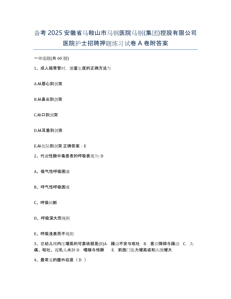 备考2025安徽省马鞍山市马钢医院马钢(集团)控股有限公司医院护士招聘押题练习试卷A卷附答案_第1页