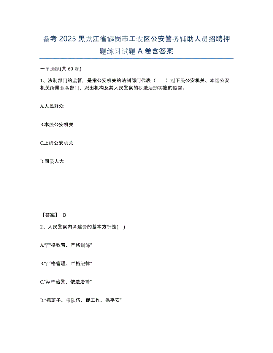 备考2025黑龙江省鹤岗市工农区公安警务辅助人员招聘押题练习试题A卷含答案_第1页