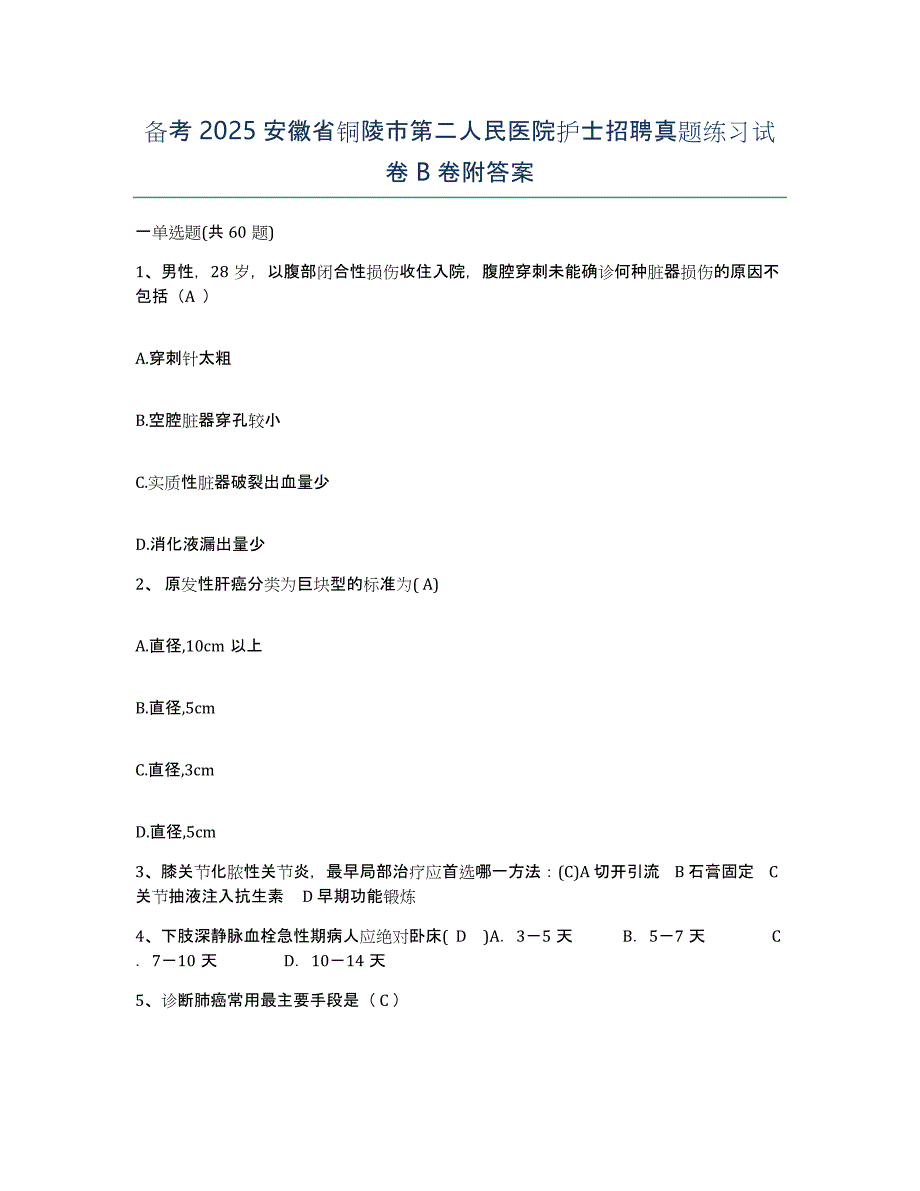 备考2025安徽省铜陵市第二人民医院护士招聘真题练习试卷B卷附答案_第1页