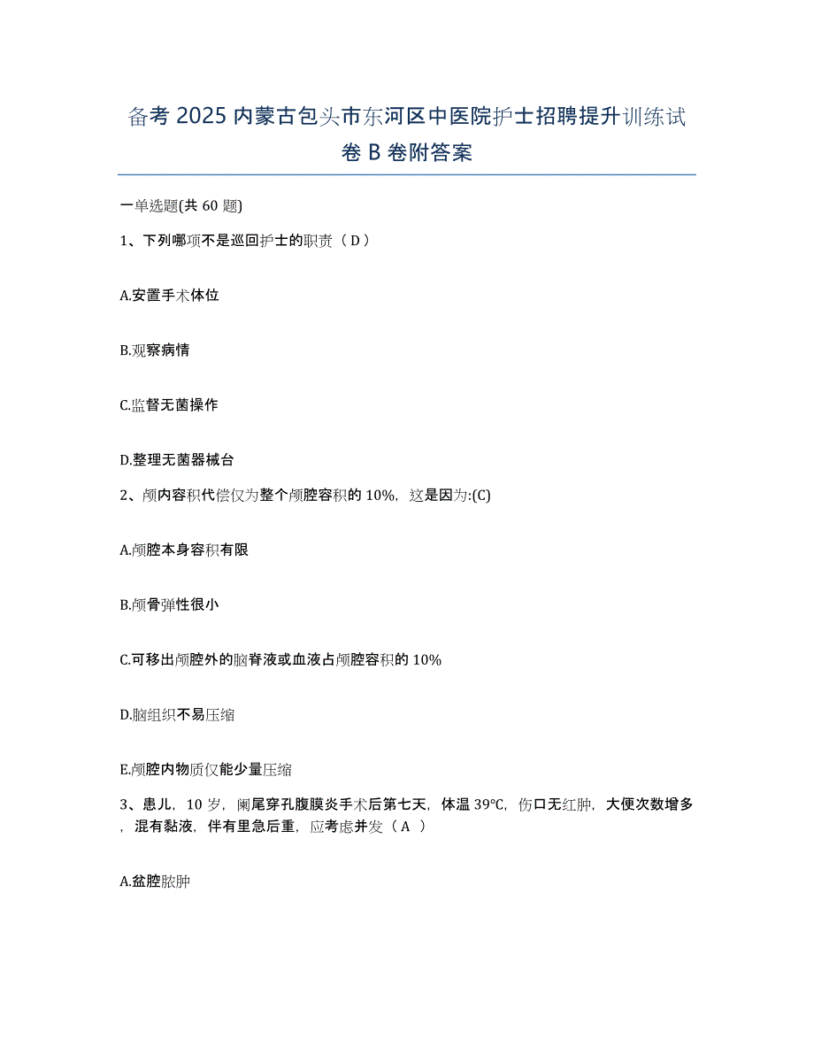 备考2025内蒙古包头市东河区中医院护士招聘提升训练试卷B卷附答案_第1页