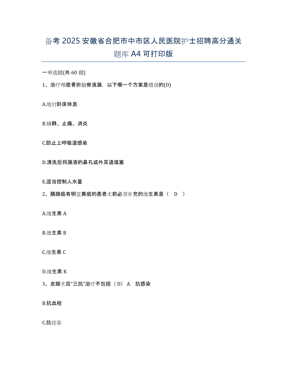 备考2025安徽省合肥市中市区人民医院护士招聘高分通关题库A4可打印版_第1页