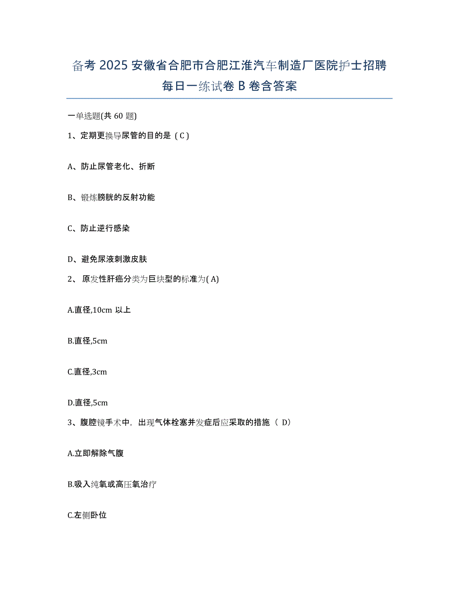 备考2025安徽省合肥市合肥江淮汽车制造厂医院护士招聘每日一练试卷B卷含答案_第1页