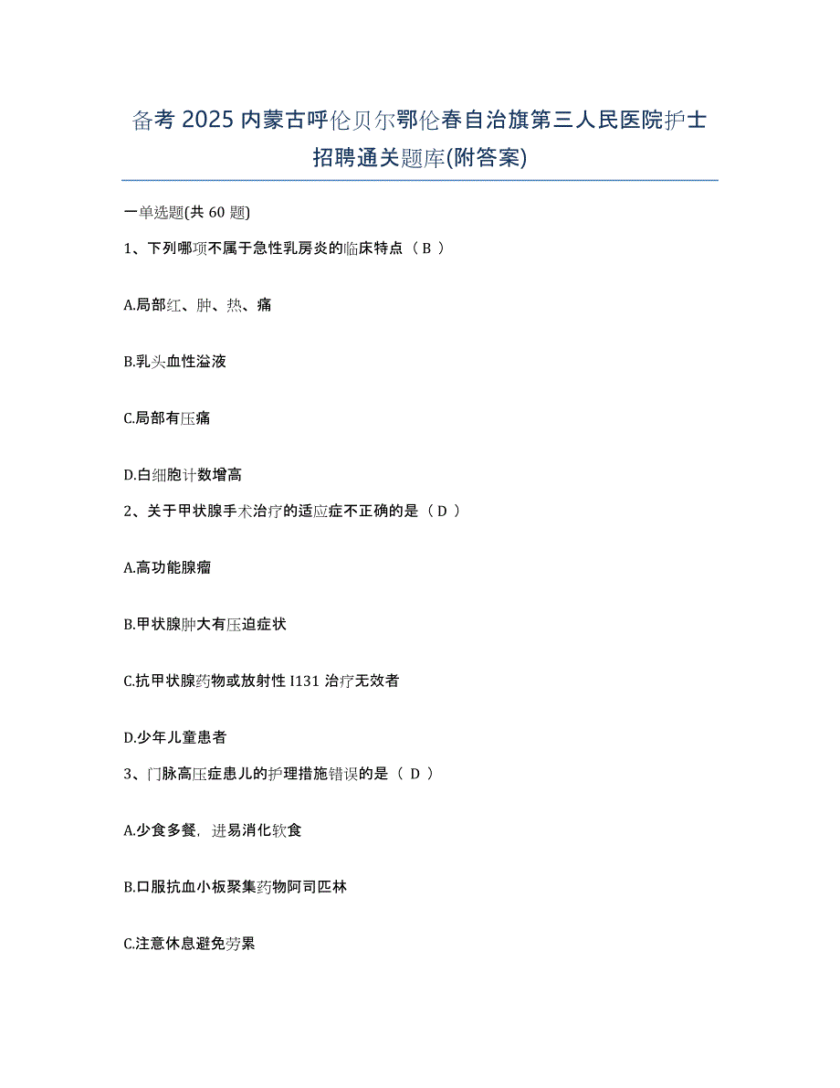 备考2025内蒙古呼伦贝尔鄂伦春自治旗第三人民医院护士招聘通关题库(附答案)_第1页