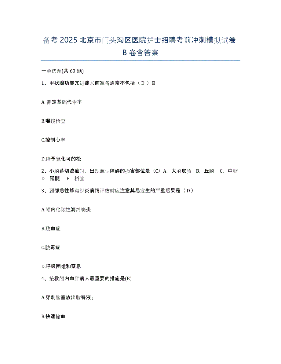 备考2025北京市门头沟区医院护士招聘考前冲刺模拟试卷B卷含答案_第1页