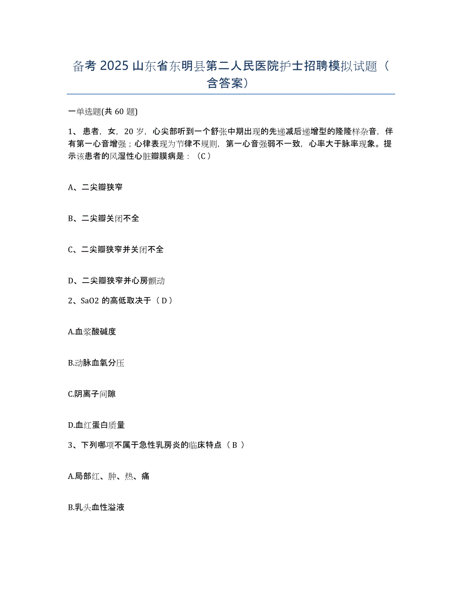 备考2025山东省东明县第二人民医院护士招聘模拟试题（含答案）_第1页