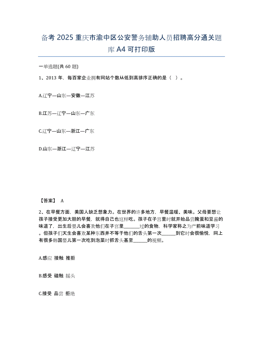 备考2025重庆市渝中区公安警务辅助人员招聘高分通关题库A4可打印版_第1页